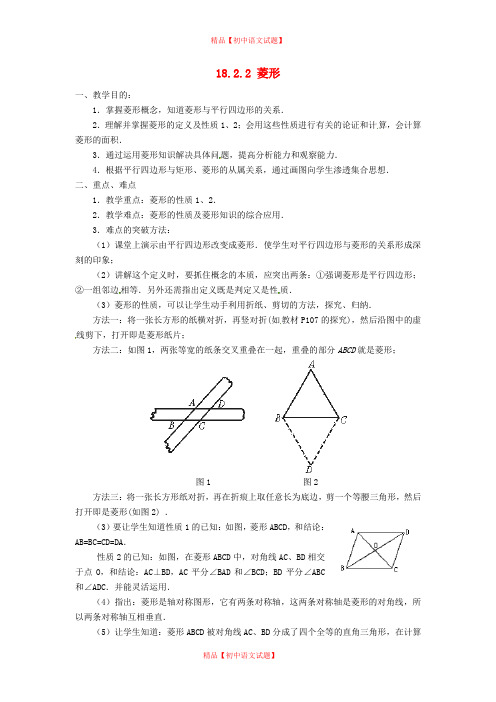 【最新人教版初中数学精选】第1套第4套人教初中数学八下  18.2.2 菱形(第1课时)教案.doc
