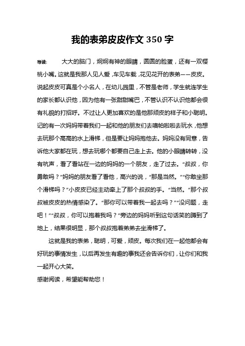 我的表弟皮皮作文350字