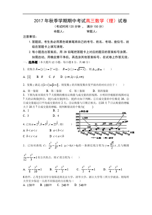 2017年秋季学期期中考试高三数学理试卷 精品