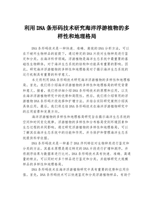 利用DNA条形码技术研究海洋浮游植物的多样性和地理格局