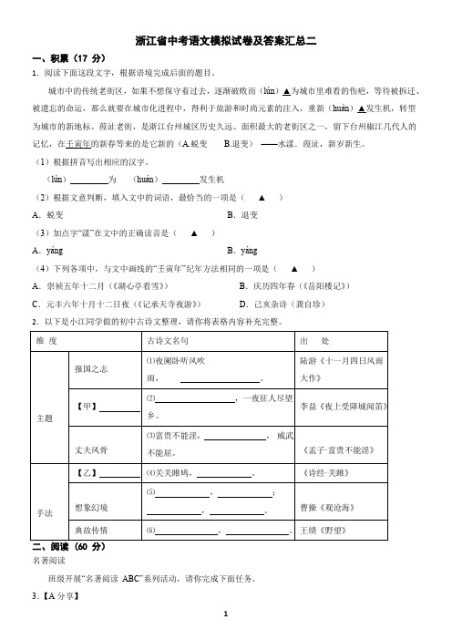 浙江省中考语文模拟试卷及答案汇总二