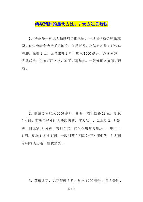 痔疮消肿的最快方法,7大方法见效快