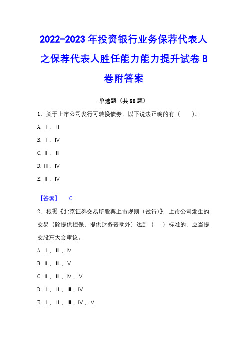 2022-2023年投资银行业务保荐代表人之保荐代表人胜任能力能力提升试卷B卷附答案