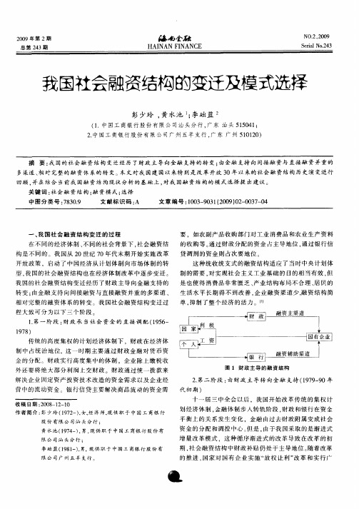 我国社会融资结构的变迁及模式选择