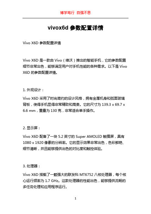 vivox6d参数配置详情