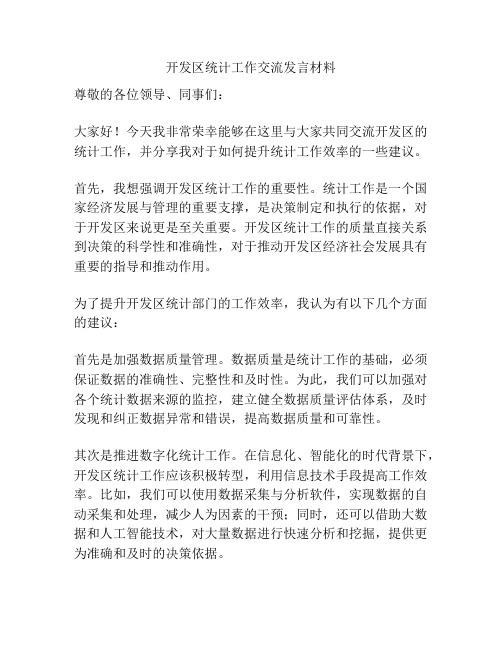 开发区统计工作交流发言材料