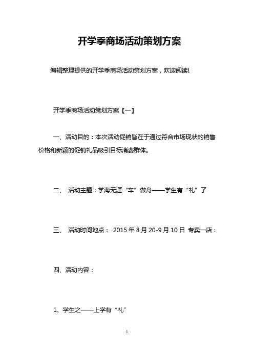 开学季商场活动策划方案