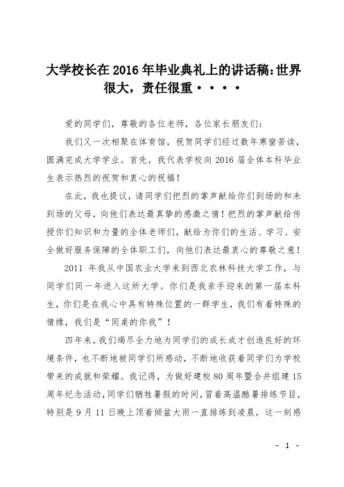 大学校长在2016年毕业典礼上的讲话稿：世界很大,责任很重····