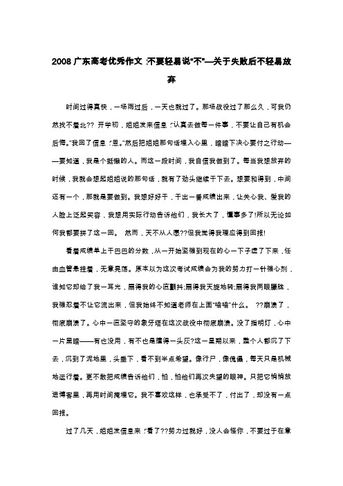 2008广东高考优秀作文：不要轻易说“不”—关于失败后不轻易放弃_高三叙事作文