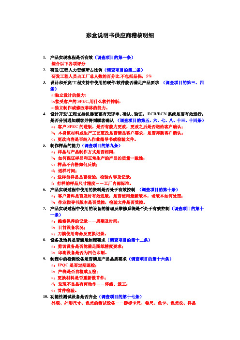 彩盒说明书供应商稽核