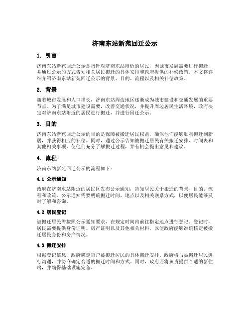 济南东站新苑回迁公示