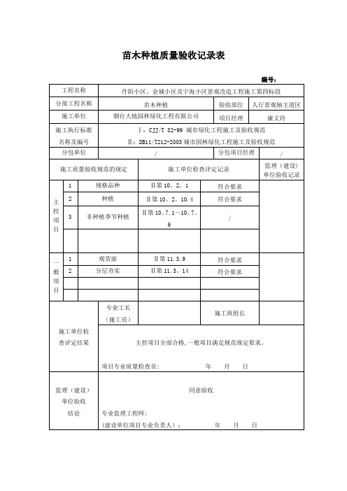 苗木种植质量验收记录表