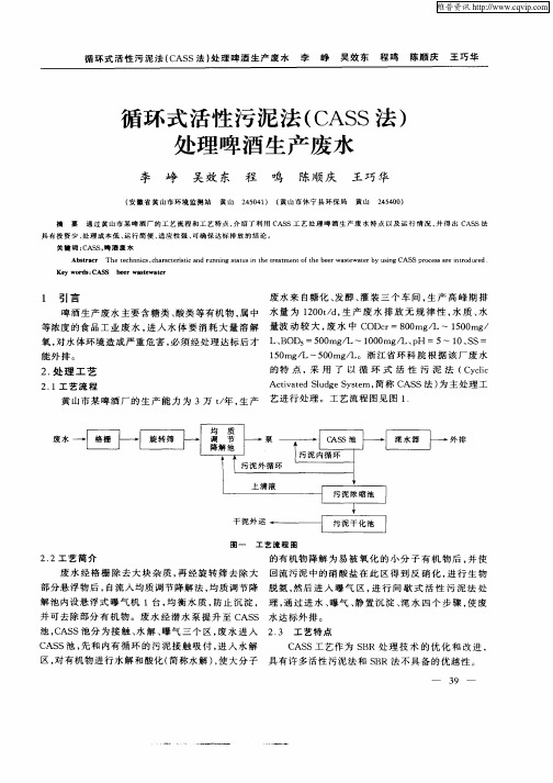 循环式活性污泥法(CASS法)处理啤酒生产废水