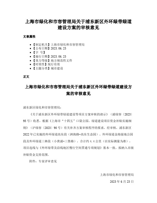 上海市绿化和市容管理局关于浦东新区外环绿带绿道建设方案的审核意见