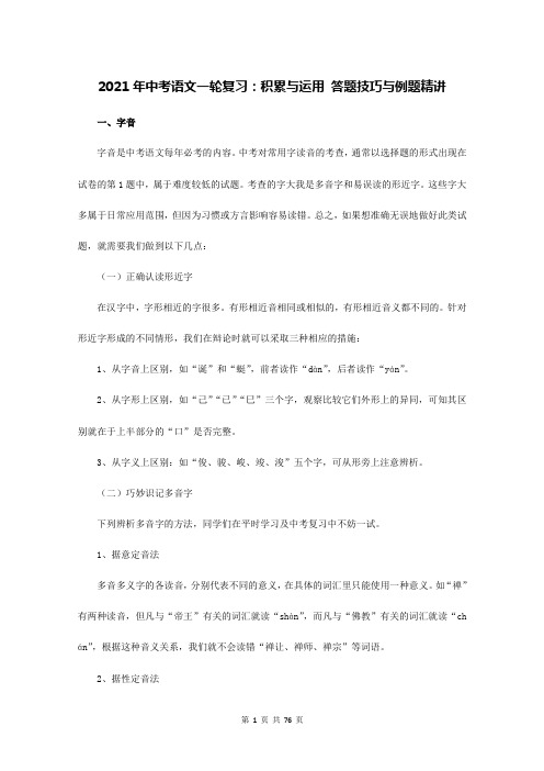 2021年中考语文一轮复习：积累与运用 答题技巧与例题精讲(含练习题及答案)