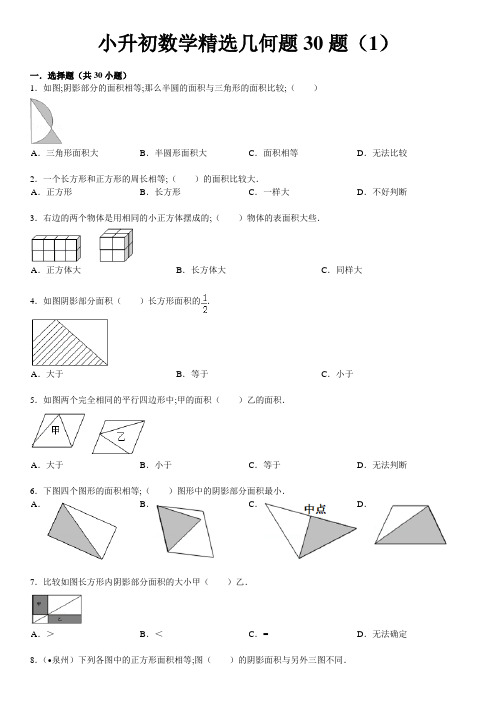 【小学数学】小升初数学精选几何题30题(含答案和解析)