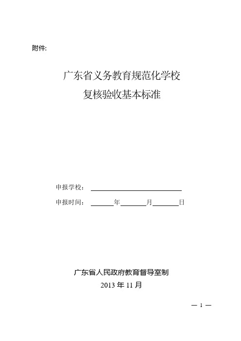 广东省义务教育规范化学校复核验收基本标准