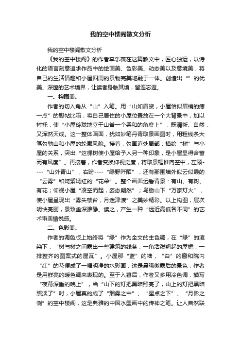 我的空中楼阁散文分析