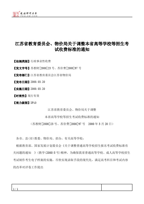 江苏省教育委员会、物价局关于调整本省高等学校等招生考试收费标