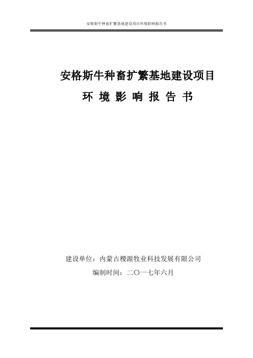 安格斯牛种畜扩繁基地建设项目