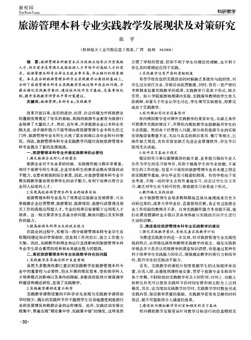 旅游管理本科专业实践教学发展现状及对策研究