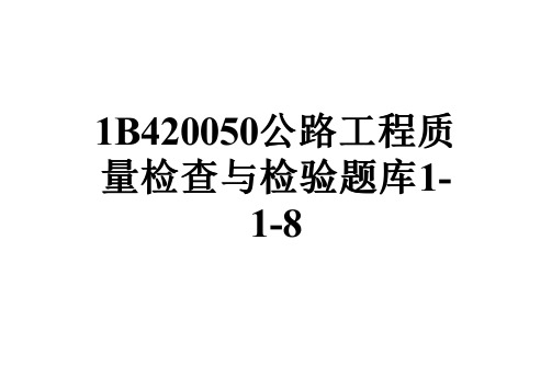 1B420050公路工程质量检查与检验题库1-1-8