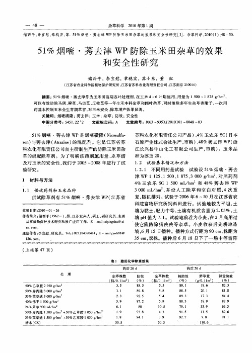 51%烟嘧·莠去津WP防除玉米田杂草的效果和安全性研究