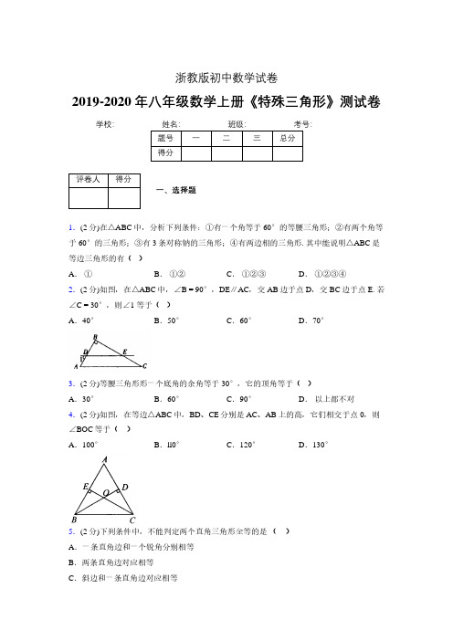 2019年秋浙教版初中数学八年级上册《特殊三角形》单元测试(含答案) (242)