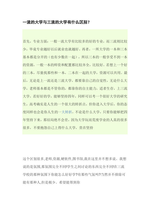 一流的大学与三流的大学有什么区别