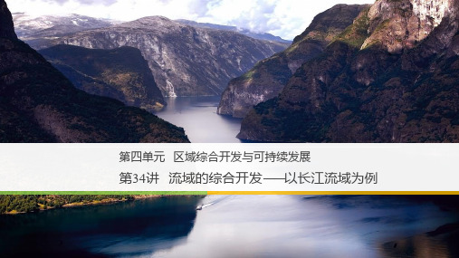 2019届高三地理专题复习课件：流域的综合开发——以长江流域为例 (共100页PPT)