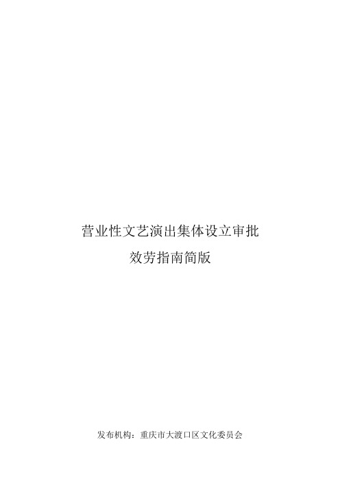 营业性文艺演出集体设立审批