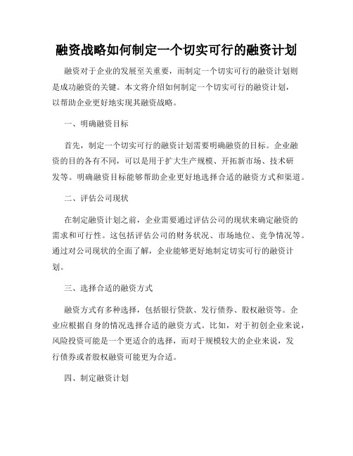 融资战略如何制定一个切实可行的融资计划