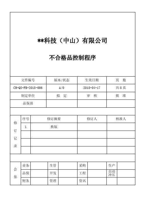 不合格品控制程序一级文件