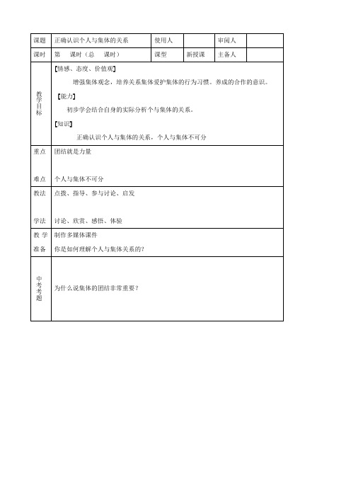 思品：八下 1正确认识个人与集体同步教案(鲁教版)