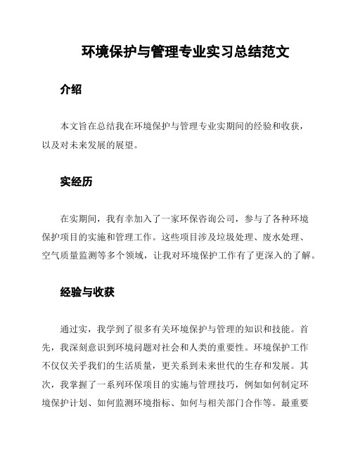 环境保护与管理专业实习总结范文