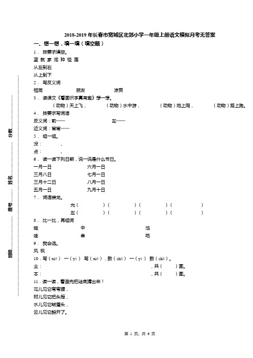 2018-2019年长春市宽城区北郊小学一年级上册语文模拟月考无答案