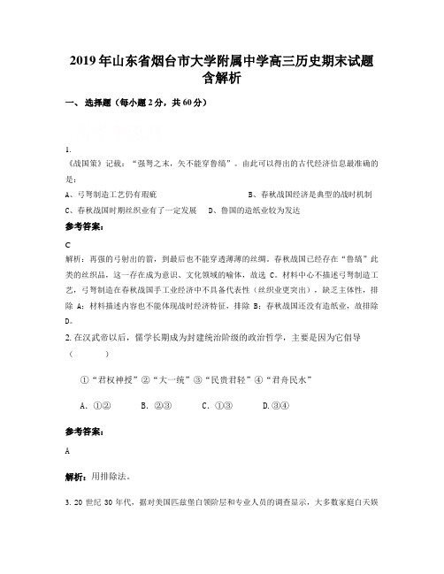 2019年山东省烟台市大学附属中学高三历史期末试题含解析