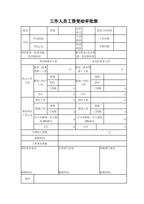 工作人员工资变动审批表