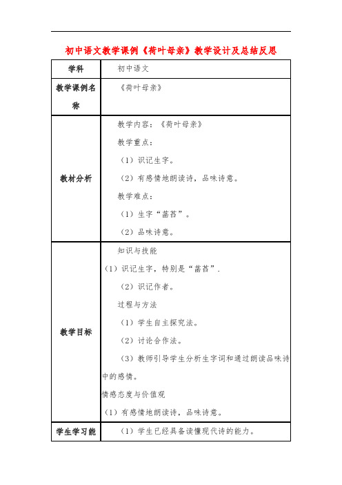 初中语文教学课例《荷叶母亲》教学设计及总结反思