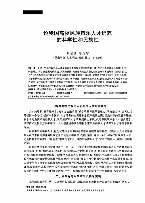 论我国高校民族声乐人才培养的科学性和民族性