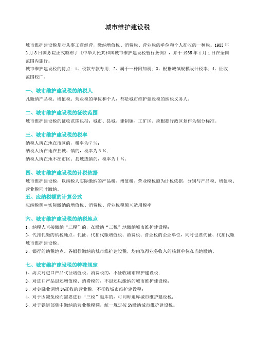 小微企业地税税种及税率