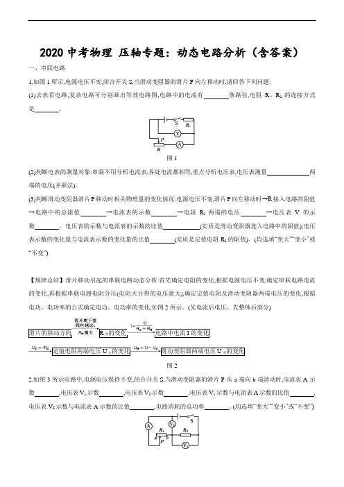 2020中考物理压轴专题：动态电路分析(含答案)