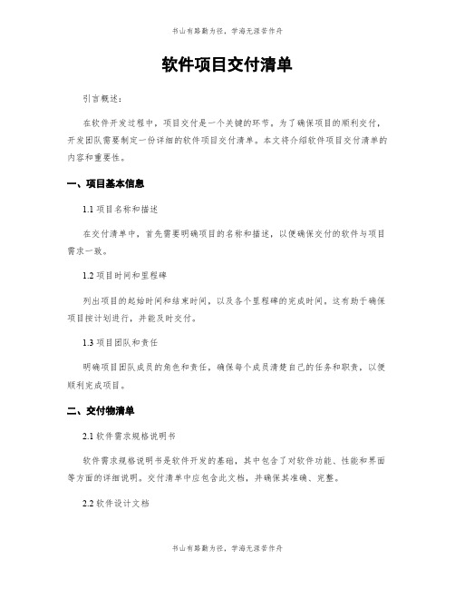 软件项目交付清单