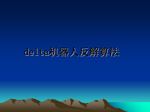 最新delta机器人反解算法教学讲义PPT