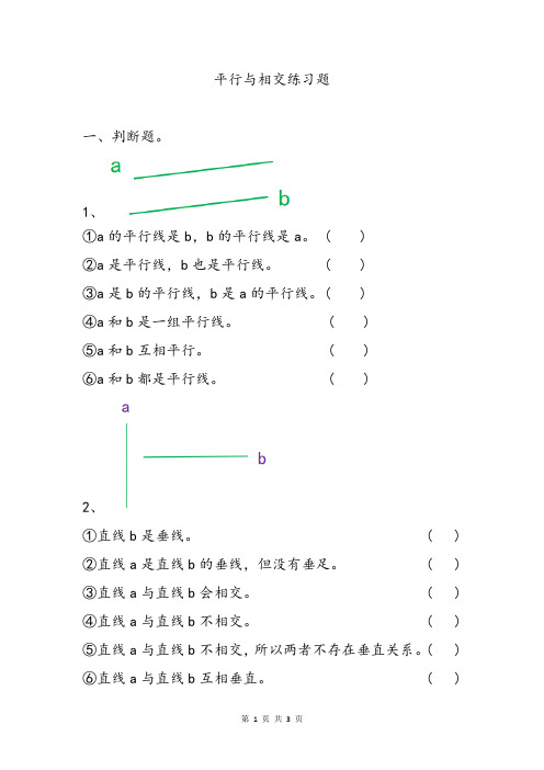 小学三四年级数学平行与相交练习试题