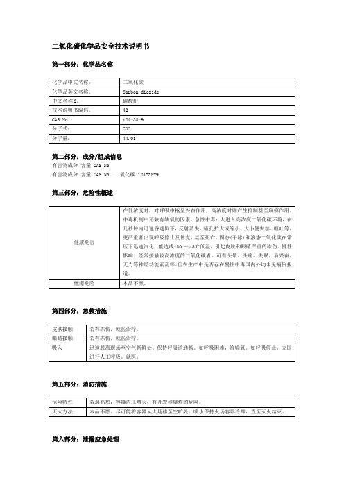 二氧化碳化学品安全技术说明书