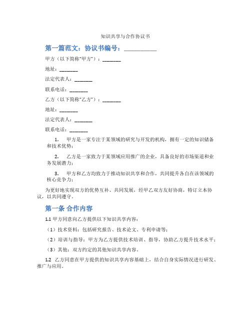 知识共享与合作协议书