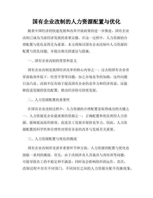 国有企业改制的人力资源配置与优化