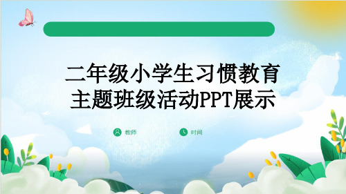 二年级小学生习惯教育主题班级活动PPT展示