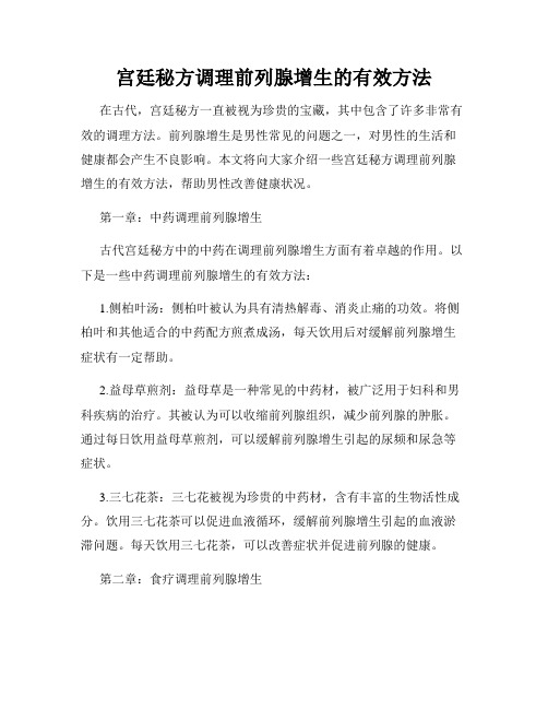 宫廷秘方调理前列腺增生的有效方法